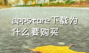 appstore下载为什么要购买