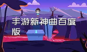 手游新神曲百度版（新神曲手游苹果版官网）