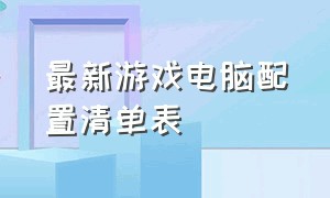 最新游戏电脑配置清单表