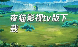 夜猫影视tv版下载