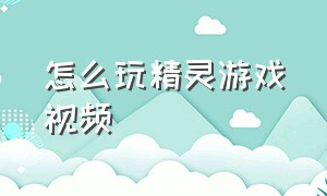 怎么玩精灵游戏视频（爱尔兰精灵游戏视频）