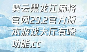 奥云黑龙江麻将官网29.2官方版本游戏大厅有啥功能.cc