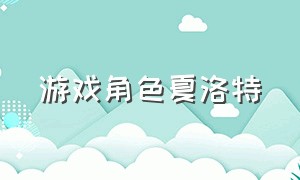 游戏角色夏洛特