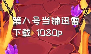 第八号当铺迅雷下载 1080p