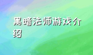 黑暗法师游戏介绍