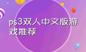 ps3双人中文版游戏推荐