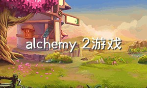 alchemy 2游戏（alchemy游戏下载）