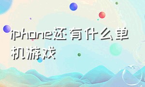 iphone还有什么单机游戏