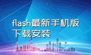 flash最新手机版下载安装