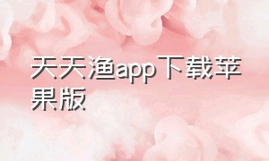天天渔app下载苹果版