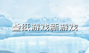 叠纸游戏新游戏（叠纸游戏公司市值）