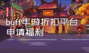 buff手游折扣平台申请福利