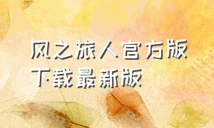 风之旅人官方版下载最新版