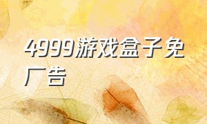 4999游戏盒子免广告