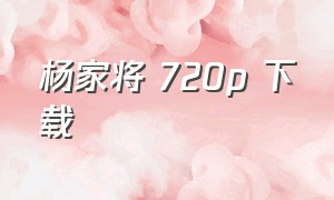 杨家将 720p 下载