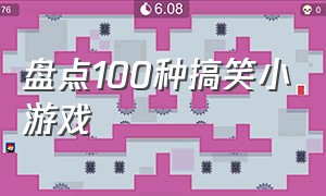 盘点100种搞笑小游戏