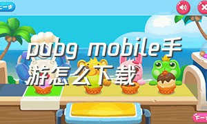 pubg mobile手游怎么下载