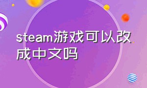 steam游戏可以改成中文吗