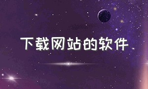 下载网站的软件