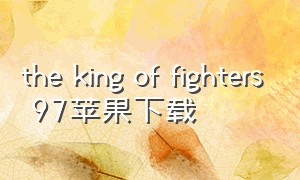 the king of fighters 97苹果下载