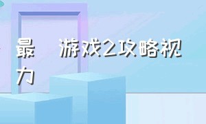 最囧游戏2攻略视力