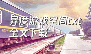 异度游戏空间txt全文下载