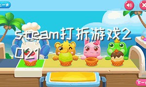 steam打折游戏2021（steam1.31打折游戏）