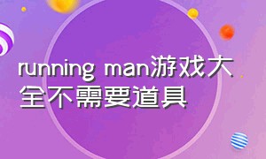 running man游戏大全不需要道具