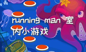 running man 室内小游戏（runningman适合室内玩的游戏）