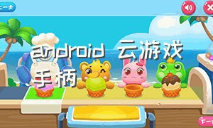 android 云游戏手柄