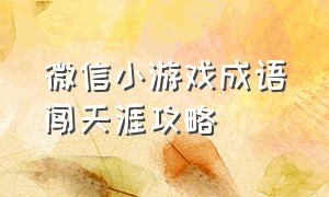 微信小游戏成语闯天涯攻略（微信小游戏诗词大擂台共有多少关）