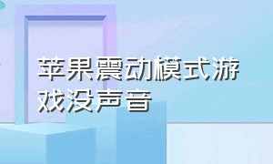 苹果震动模式游戏没声音