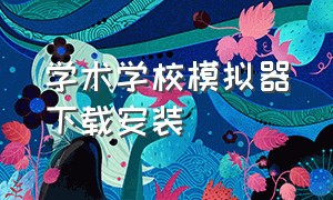 学术学校模拟器下载安装