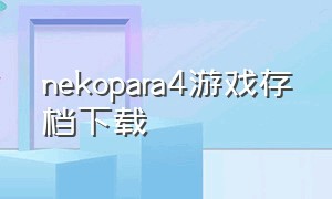 nekopara4游戏存档下载（nekopara4全存档）