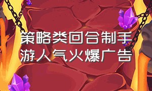 策略类回合制手游人气火爆广告