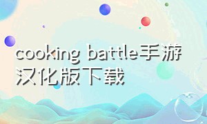 cooking battle手游汉化版下载