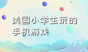 美国小学生玩的手机游戏