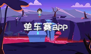 单车赛app（单车赛车）