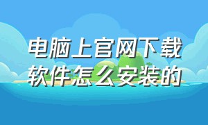 电脑上官网下载软件怎么安装的