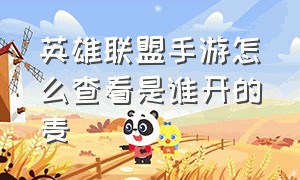 英雄联盟手游怎么查看是谁开的麦