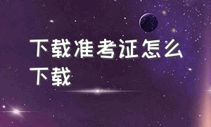 下载准考证怎么下载