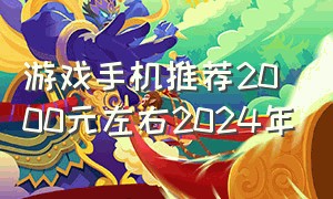 游戏手机推荐2000元左右2024年