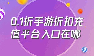 0.1折手游折扣充值平台入口在哪