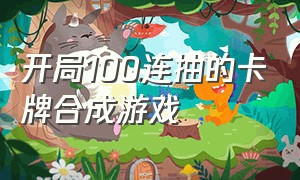 开局100连抽的卡牌合成游戏