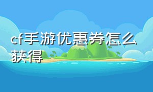 cf手游优惠券怎么获得