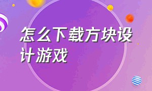 怎么下载方块设计游戏