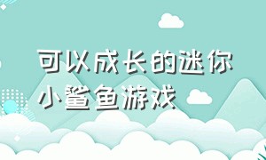 可以成长的迷你小鲨鱼游戏