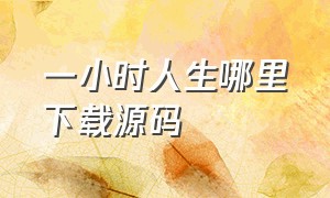 一小时人生哪里下载源码