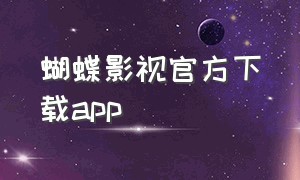 蝴蝶影视官方下载app