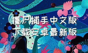 僵尸捕手中文版下载安卓最新版